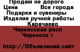 Продам не дорого › Цена ­ 8 500 - Все города Подарки и сувениры » Изделия ручной работы   . Карачаево-Черкесская респ.,Черкесск г.